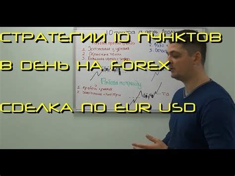 как заработать 10 пунктов в день на форекс?